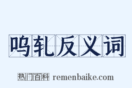 呜轧反义词是什么意思的图片